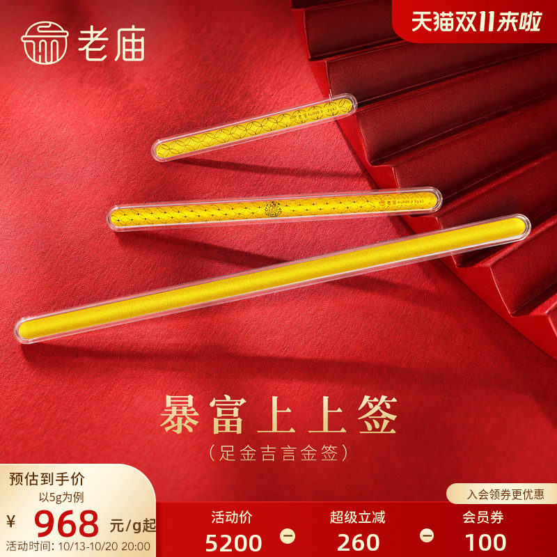 老庙书签暴富上上签黄金足金送礼送朋友生日礼物投资收藏