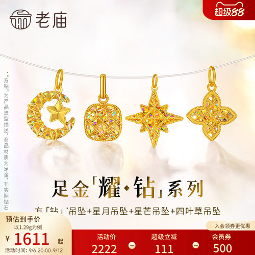 预售【耀钻好礼】老庙黄金幻彩足金吊坠方糖八芒星月米字四叶草