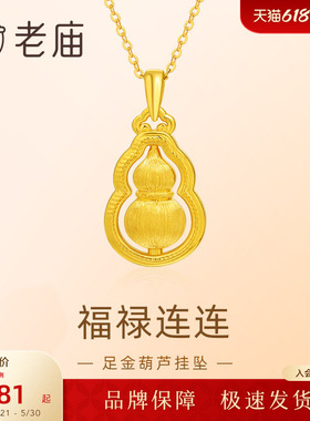 老庙黄金足金葫芦5D拉丝工艺福禄项链吊坠首饰节日送礼物生日