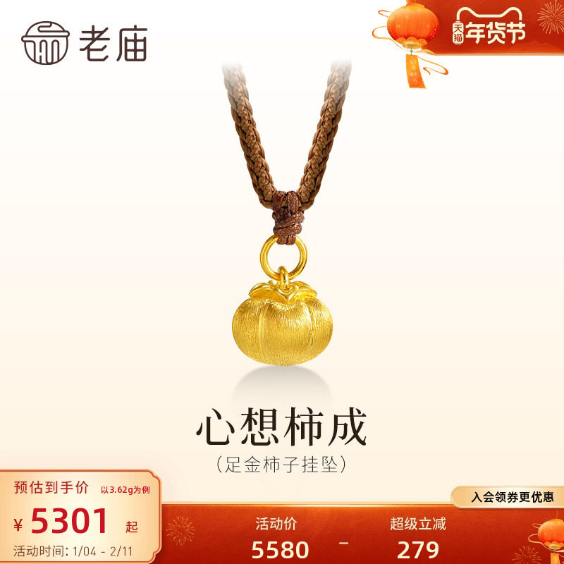 老庙黄金足金柿子挂坠古法拉丝工艺闪耀柿柿如意送礼吉祥百搭时尚,黄金,细金工艺计价黄金吊坠,淘宝优惠券,粉丝福利购,淘宝优惠卷