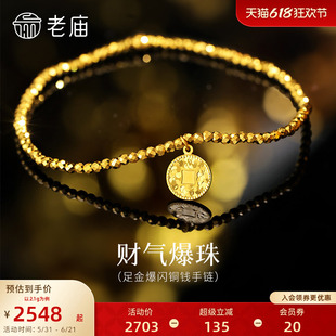老庙黄金足金摩登金铜钱手链5G精致时尚车花爆闪鳞甲金码上有财