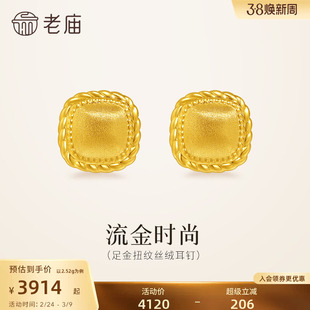 老庙黄金足金扭纹丝绒耳钉5D饱满立体小方糖闪耀时尚复古老钱风