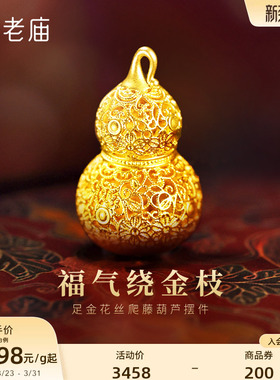 老庙黄金足金花丝葫芦摆件5D精巧显大花丝勾勒福运连福禄新年礼物