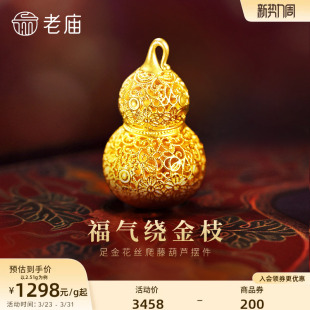 老庙黄金足金花丝葫芦摆件5D精巧显大花丝勾勒福运连福禄新年礼物