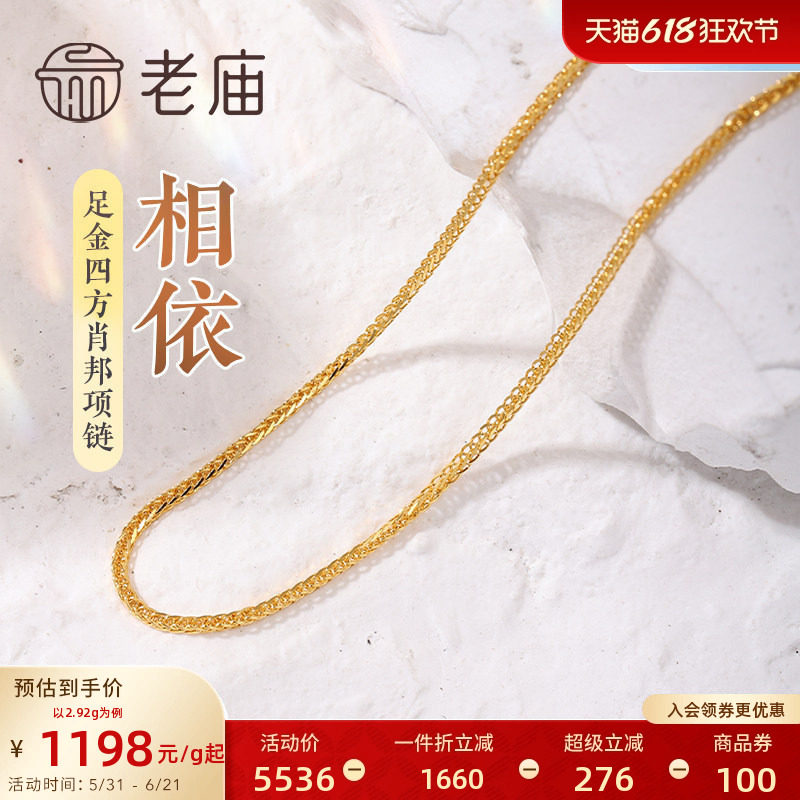 [3期免息]老庙黄金足金999四方肖邦链项素链百搭经典基础款官方