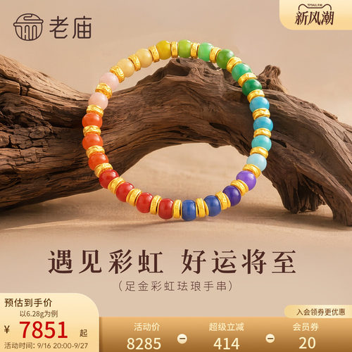 老庙黄金足金彩虹珐琅珠手串5D圆润饱满缤纷好彩好运来精致时尚