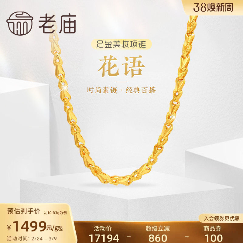 老庙黄金足金999黄金链花语小花朵美妆项链素链经典百搭官方正品
