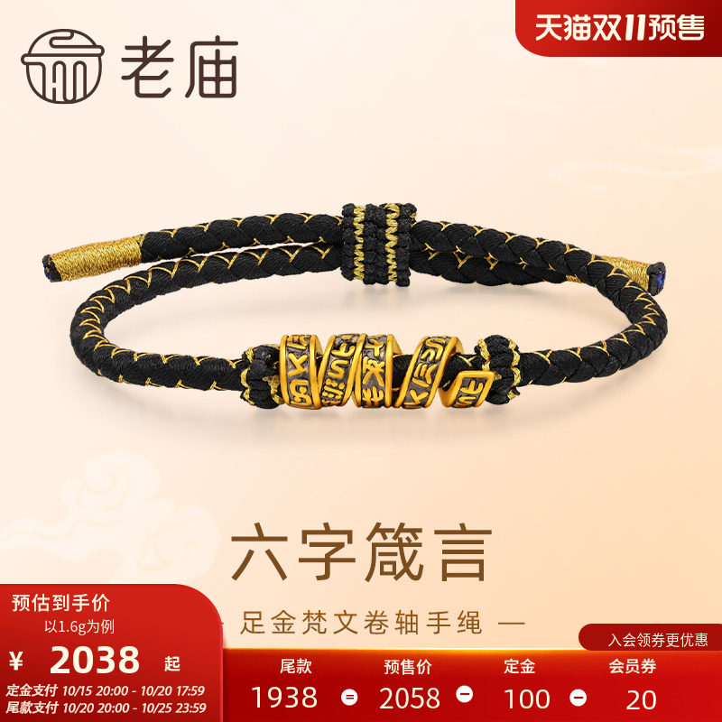 老庙黄金足金梵文卷轴手绳5D黑金工艺六字箴言转运珠