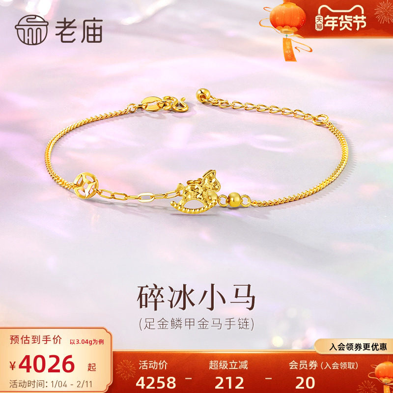 预售老庙黄金足金碎碎冰小马手链5G闪耀精致生肖守护马上成功时尚
