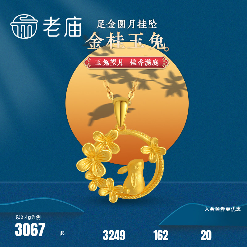 老庙黄金足金月桂兔望月吊坠闪耀吸睛生肖小兔子官方正品送礼必备