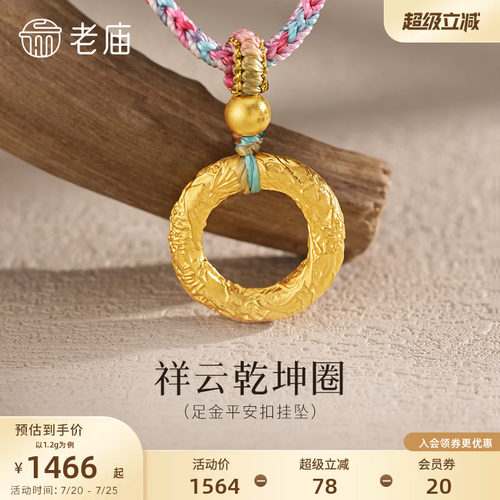 老庙黄金足金祥云乾坤圈平安扣挂坠5D精致立体情侣款男女佩戴百
