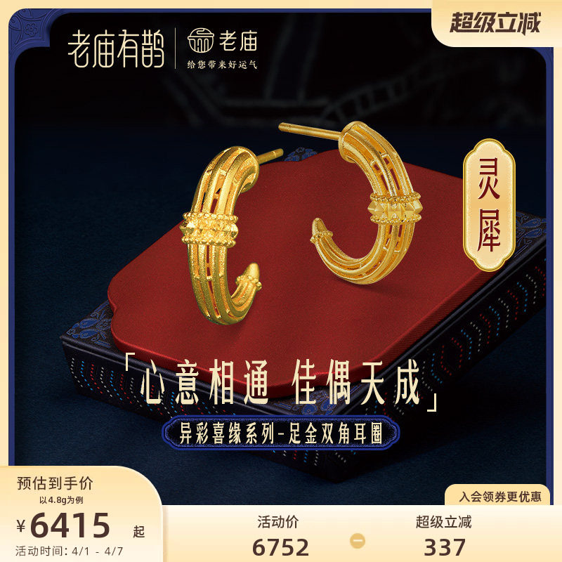 老庙有鹊黄金足金999钻石灵犀双角耳环3D打印犀牛角5G耳饰送礼物