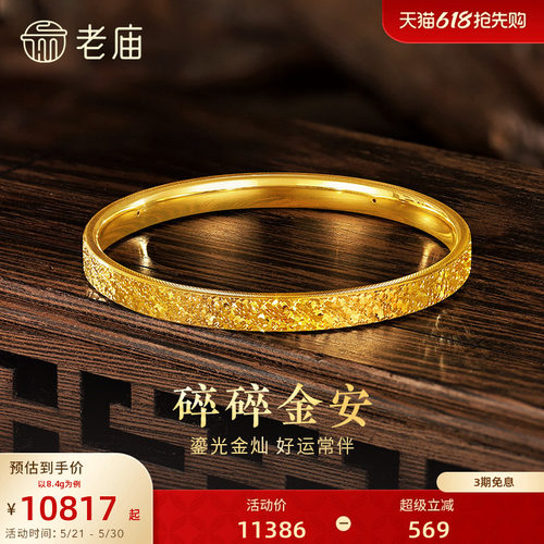 [3期免息]老庙黄金足金碎碎冰手镯5D精致闪耀星河璀璨时尚悦己