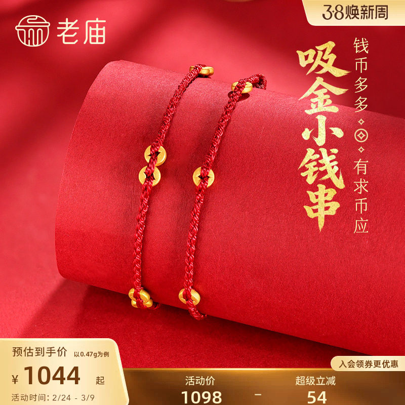 老庙黄金吸金小钱串钱币黄金手绳5D六六大顺红绳小克重礼物百搭