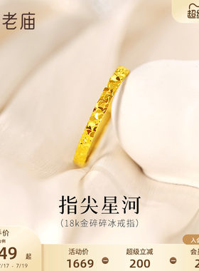 老庙黄金18K金爆闪碎碎冰戒指指间星河闪耀璀璨通勤