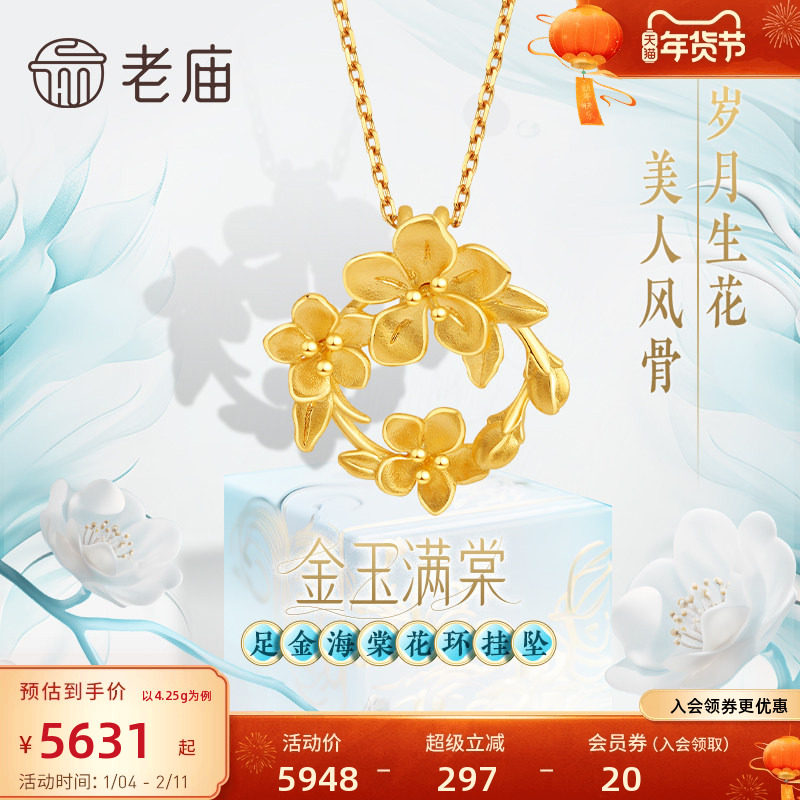 老庙黄金足金999金玉满棠花环挂坠吊坠5G富贵花海棠繁花似锦