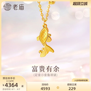 老庙黄金足金小金鱼项链爆闪鳞甲金5G闪耀精致如鱼得水财源不断