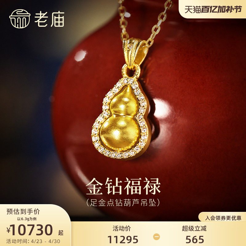 老庙黄金足金闪耀葫芦挂坠满镶钻石精致华丽古法时尚福运满满送礼