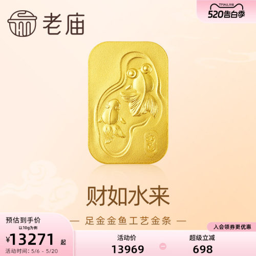 老庙黄金福运年年金鱼足金工艺金条送礼送朋友生日礼物