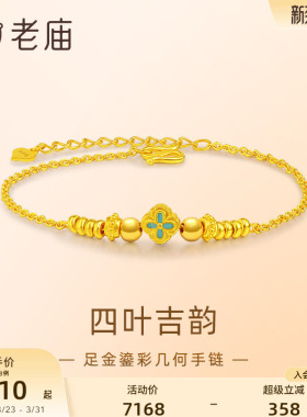 老庙黄金四叶草手足链