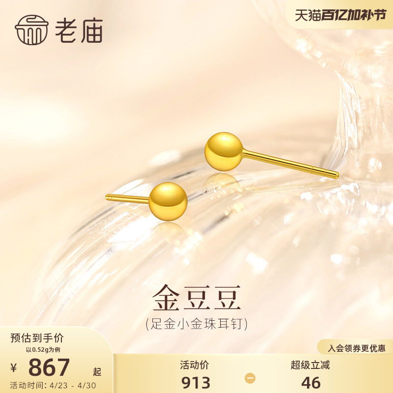 老庙黄金足金几何小金珠耳钉小金豆豆简约百搭舒适养耳5G饱满精致