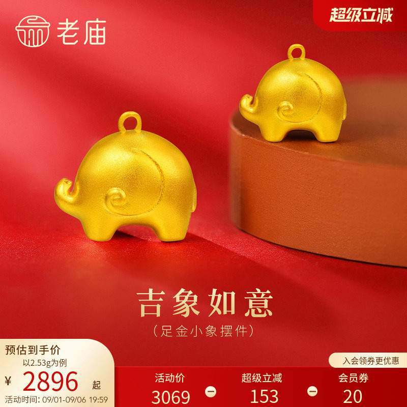 老庙黄金足金小象摆件古法饱满圆润可爱家宅平安吉祥如意收藏送礼图片