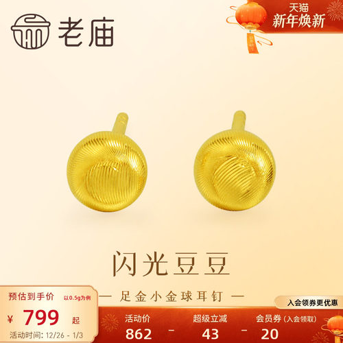 老庙黄金足金小金珠耳钉5G精致立体小金豆豆金光闪闪悦己时尚礼物
