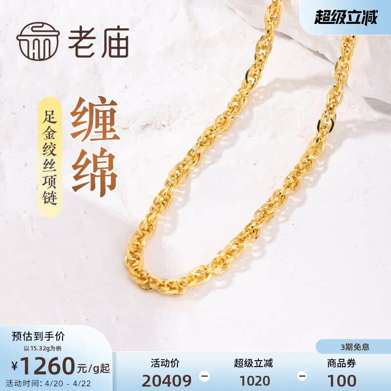 老庙黄金足金999绞丝链项链时尚素链百搭通勤基础款送女友正品