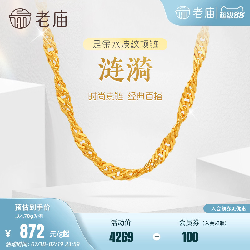 老庙黄金足金999水波纹项链素链经典基础款送生日礼物官方正品女