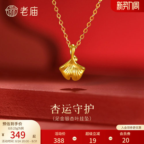 老庙黄金足金银杏叶挂坠5D精致饱满三生有杏幸运吊坠