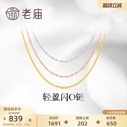 老庙黄金18K金素链轻盈闪O链基础百搭简约项链彩金自戴送礼物