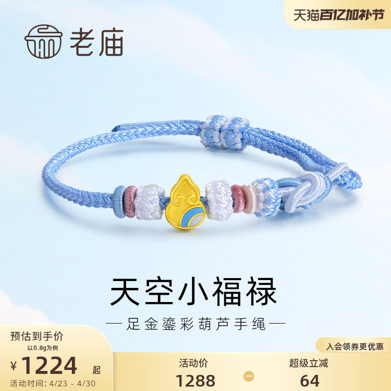 老庙黄金足金鎏彩天空小福禄编织手绳手链3D葫芦吉祥福气