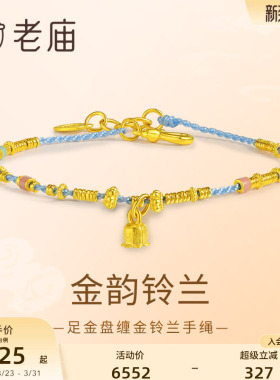 老庙黄金足金铃兰手绳蓝色