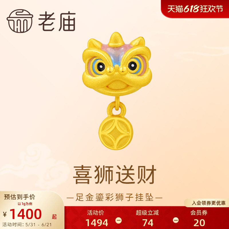 老庙黄金足金鎏彩狮子挂坠3D工艺栩栩如生寓意祥瑞喜狮送财时尚