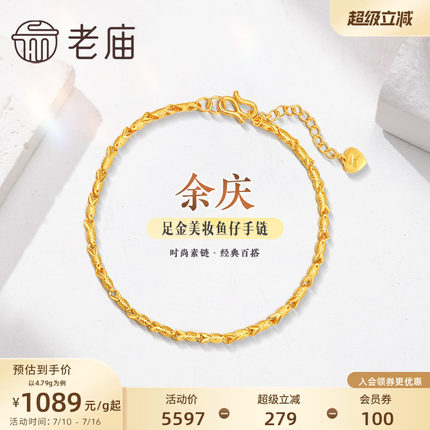 老庙黄金足金999美妆鱼仔链手链素链百搭经典基础款礼物特价款