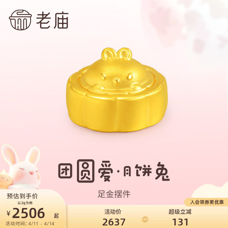 老庙黄金足金5D工艺兔子月饼摆件悦己甄品时尚居家添彩送礼正品女