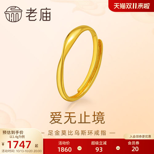 老庙黄金足金莫比乌斯环时尚戒指5G精致立体简约大气巧思设计