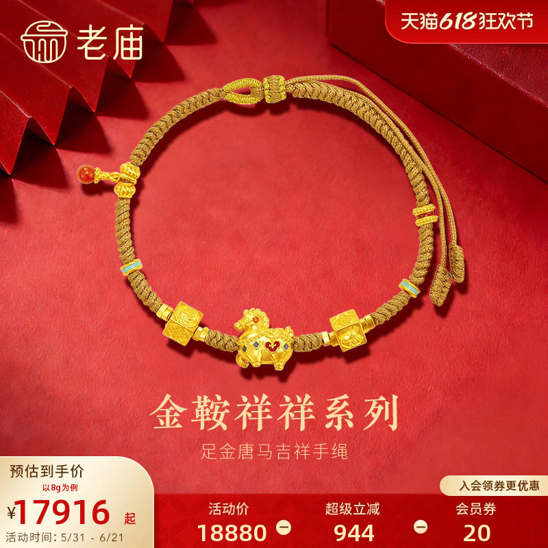 老庙黄金足金唐马手绳金鞍祥祥古法玛瑙精致立体绚丽鎏彩生肖守护