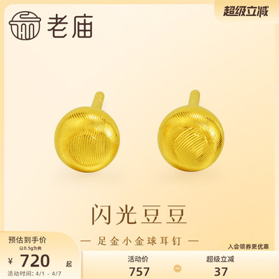 老庙黄金足金小金珠耳钉5G精致立体小金豆豆金光闪闪悦己时尚礼物