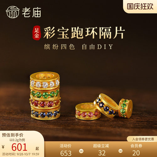 老庙黄金足金彩宝跑环隔片日式小清新DIY百搭吸睛古法精致小巧