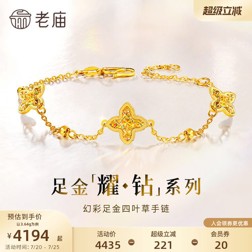 【耀钻好礼】老庙黄金耀钻系列足金幻彩四叶草手链5G梦幻炫光