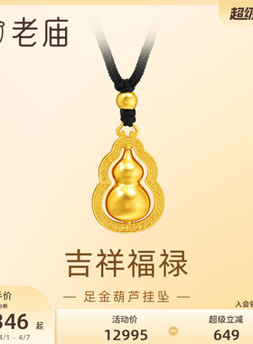 老庙足金葫芦挂坠福禄双全