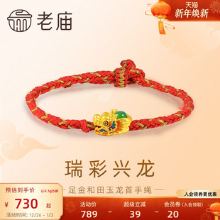 老庙黄金足金和田玉瑞彩兴龙红手串3D鎏彩生肖龙首祥瑞金玉满堂