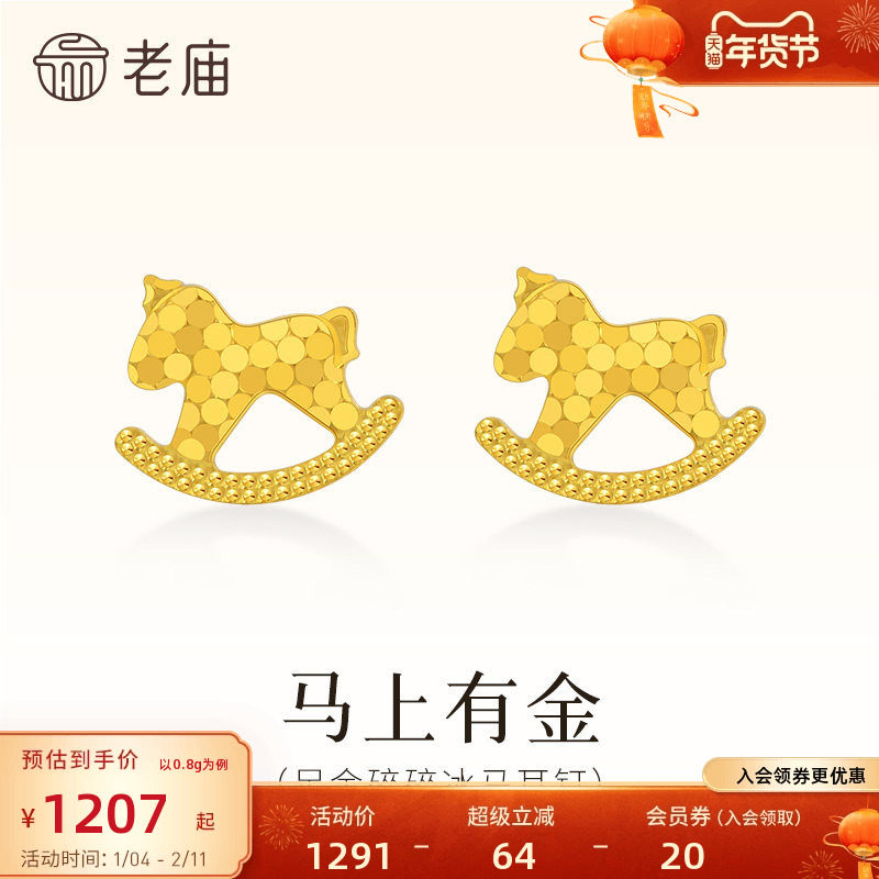 老庙黄金足金碎碎冰马耳钉鳞甲金5G闪耀光芒爆闪吸睛官方正品