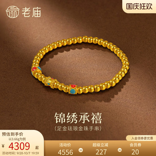 老庙黄金足金珐琅金珠手串5D立体饱满金珠锦绣承禧吉祥顺遂路路通