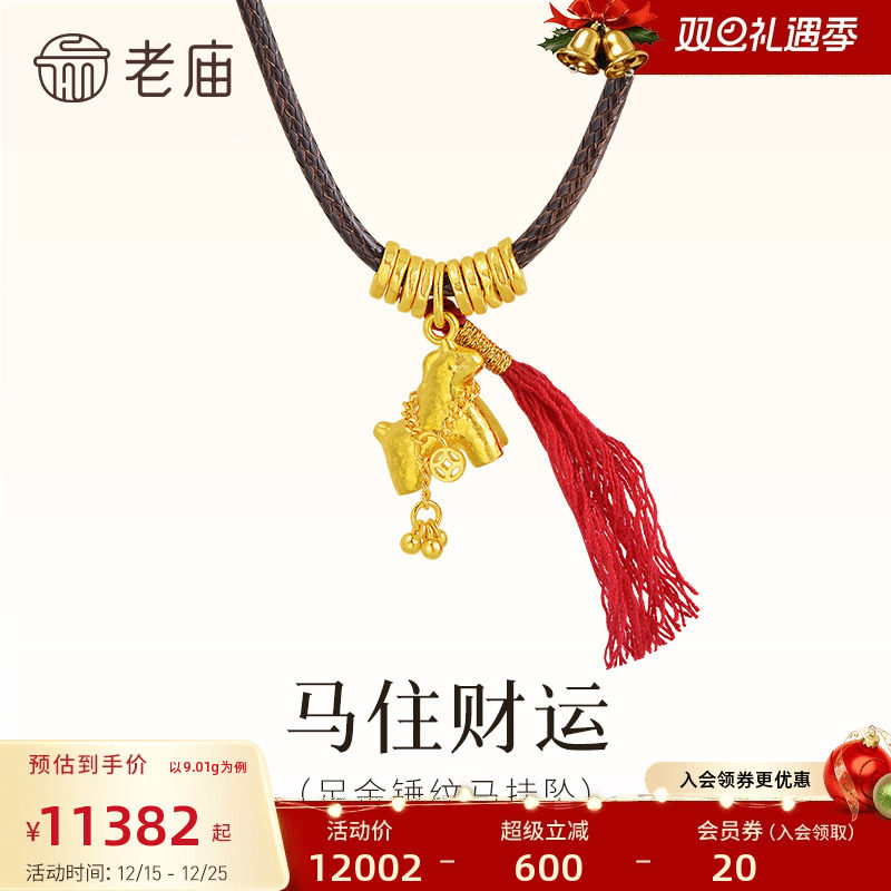 老庙黄金足金锤纹马挂坠马住财运流苏铜钱点缀古法寓意马上有钱