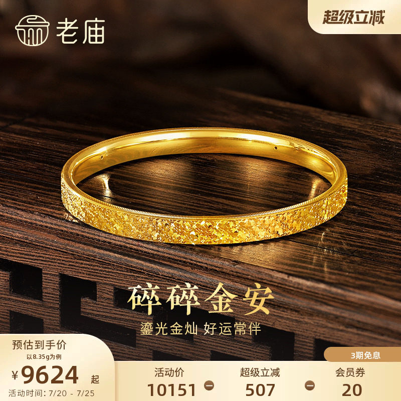 老庙黄金足金碎碎冰手镯5D精致闪耀星河璀璨时尚悦己