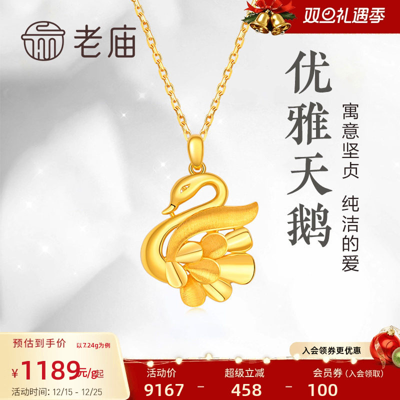 老庙黄金999足金吊坠摩登优雅天鹅足金挂坠颈饰礼物计价多退少补
