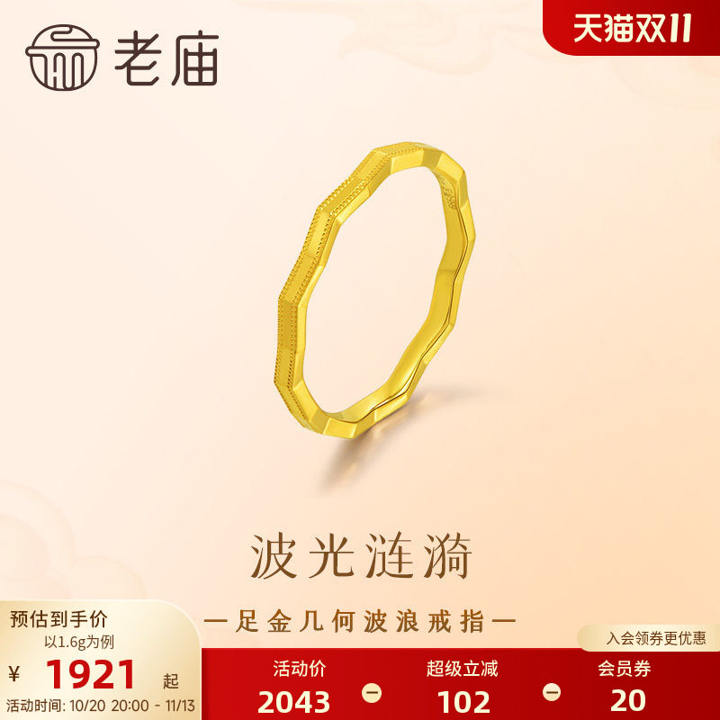 老庙黄金足金几何波浪戒指5G简约精致波光涟漪个性叠戴百搭日常