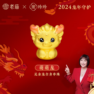老庙黄金麦玲玲足金萌萌龙串珠3D渐变鎏彩生肖本命年官方正品 送礼